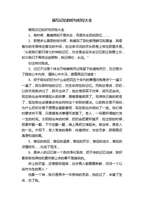 描写记忆的好句好段大全