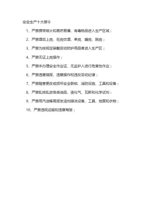 安全生产十大禁令