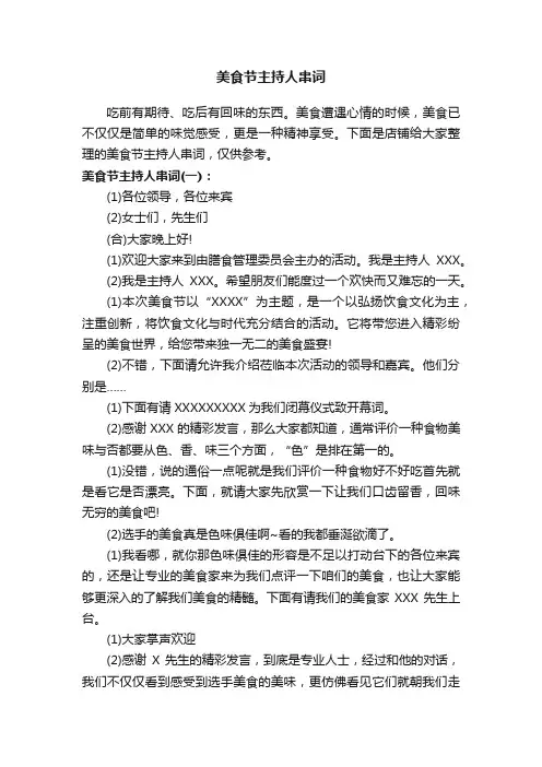 美食节主持人串词