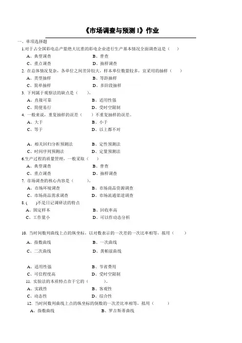 《市场调查与预测I》作业(1)