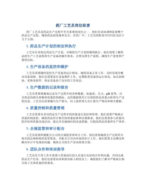 药厂工艺员岗位职责