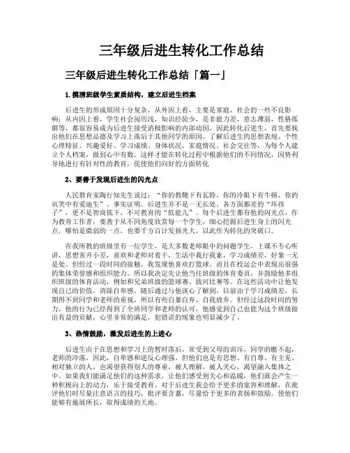 三年级后进生转化工作总结