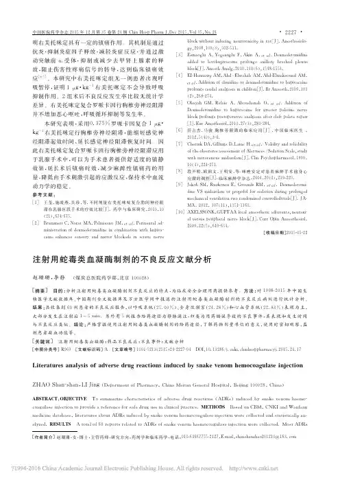 注射用蛇毒类血凝酶制剂的不良反应文献分析_赵珊珊