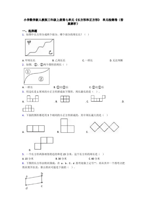 小学数学新人教版三年级上册第七单元《长方形和正方形》 单元检测卷(答案解析)