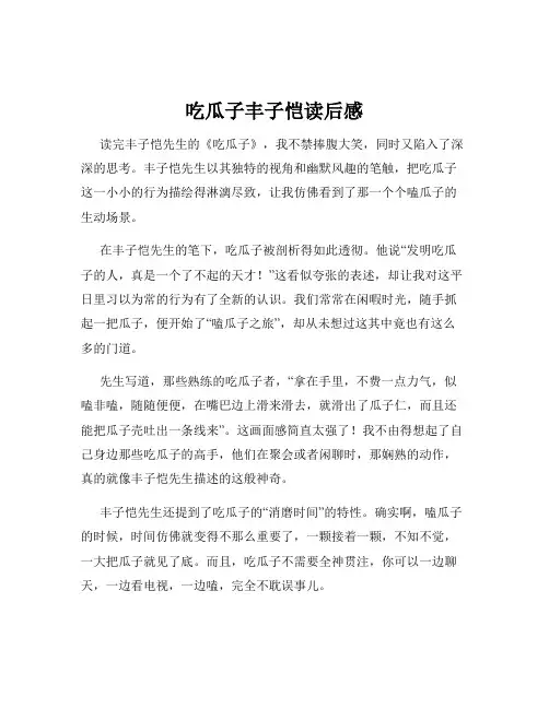 吃瓜子丰子恺读后感