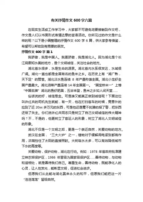 有关抒情作文600字六篇