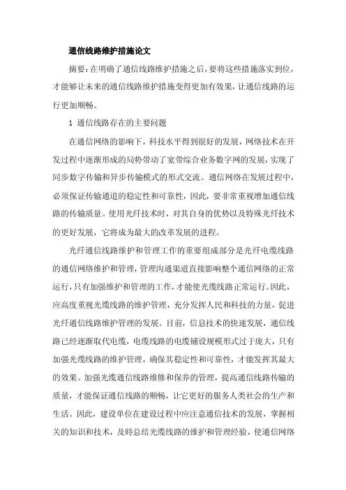 通信线路维护措施论文