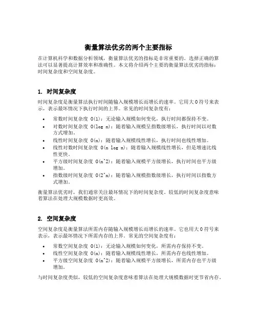 简述衡量算法优劣的2个主要指标
