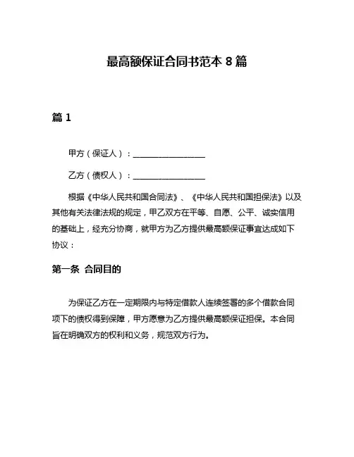 最高额保证合同书范本8篇