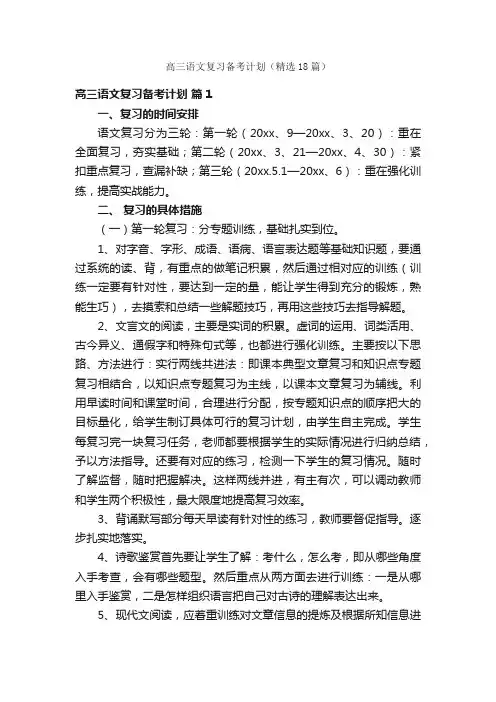 高三语文复习备考计划（精选18篇）