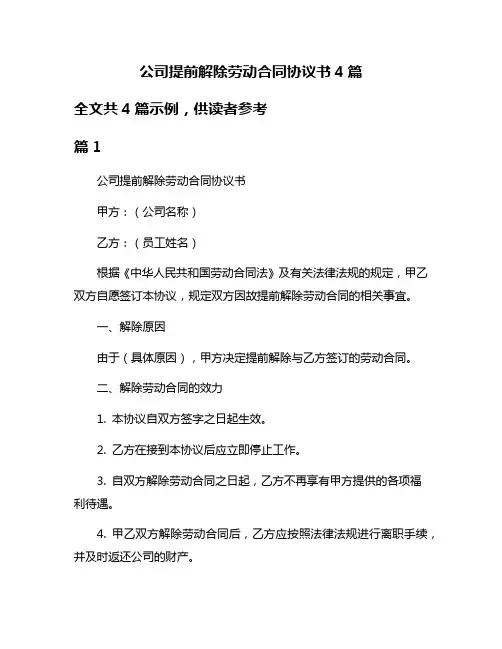 公司提前解除劳动合同协议书4篇