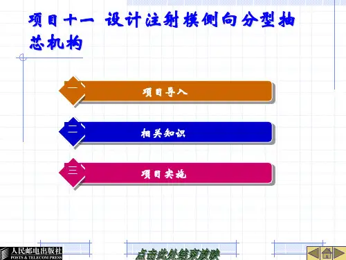 项目十一  设计注射模侧向分型抽芯机构