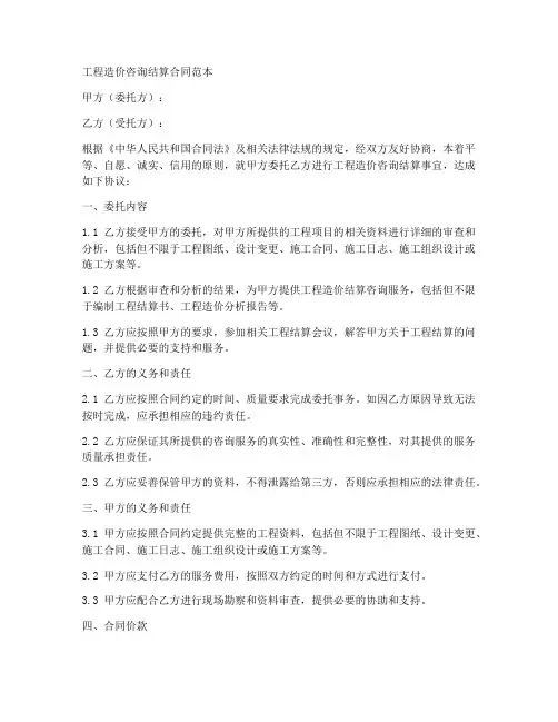 工程造价咨询结算合同范本