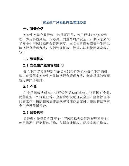 安全生产风险抵押金管理办法