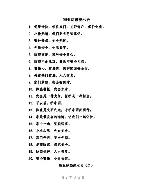 物业防盗提示语