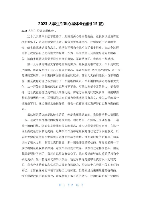 2023大学生军训心得体会(通用15篇)
