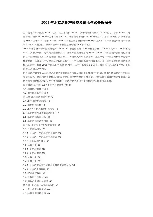 2008年北京房地产投资及商业模式分析报告