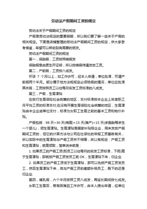 劳动法产假期间工资的规定