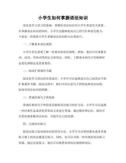 小学生如何掌握语法知识