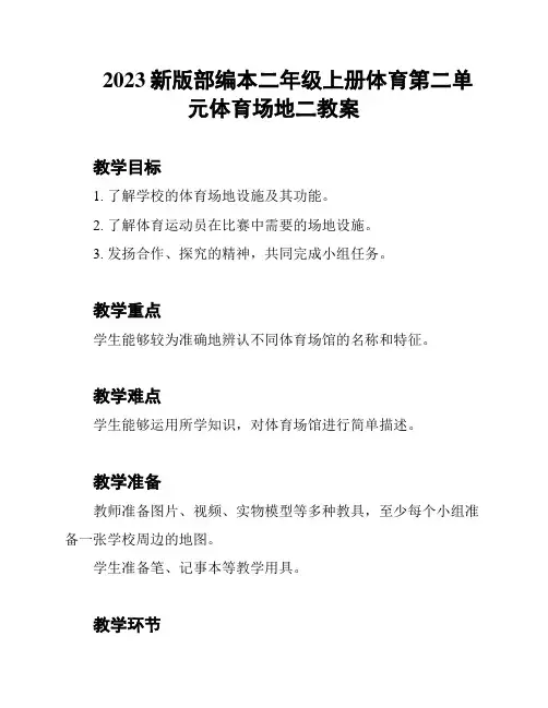 2023新版部编本二年级上册体育第二单元体育场地二教案