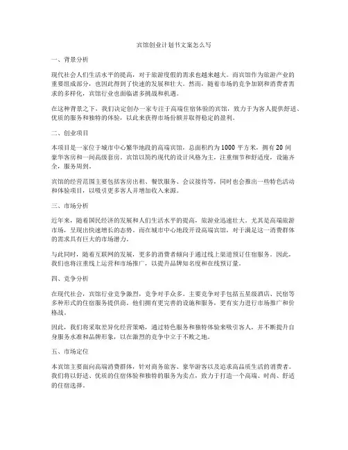 宾馆创业计划书文案怎么写