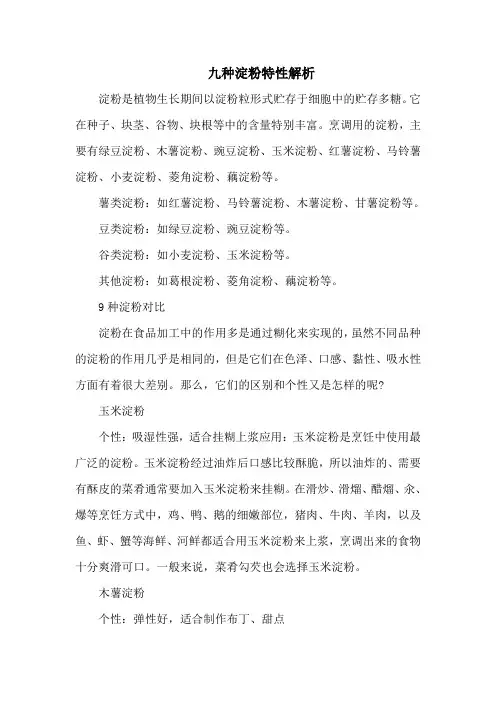 九种淀粉特性解析