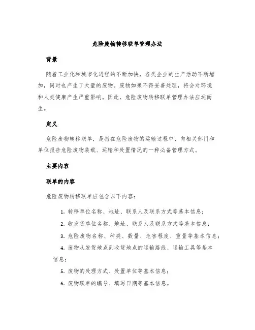 危险废物转移联单管理办法