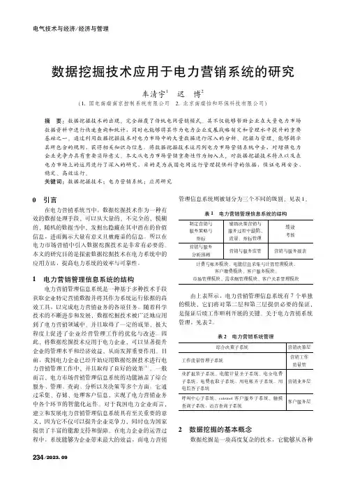 数据挖掘技术应用于电力营销系统的研究