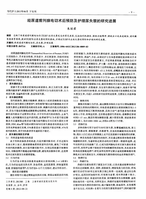 经尿道前列腺电切术后预防及护理尿失禁的研究进展