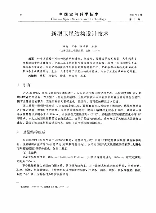 新型卫星结构设计技术