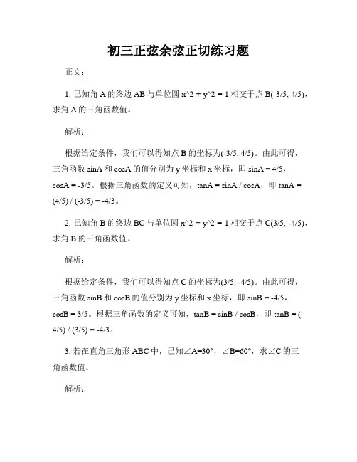 初三正弦余弦正切练习题