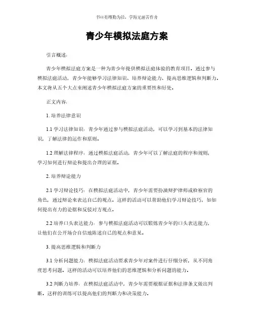 青少年模拟法庭方案简版