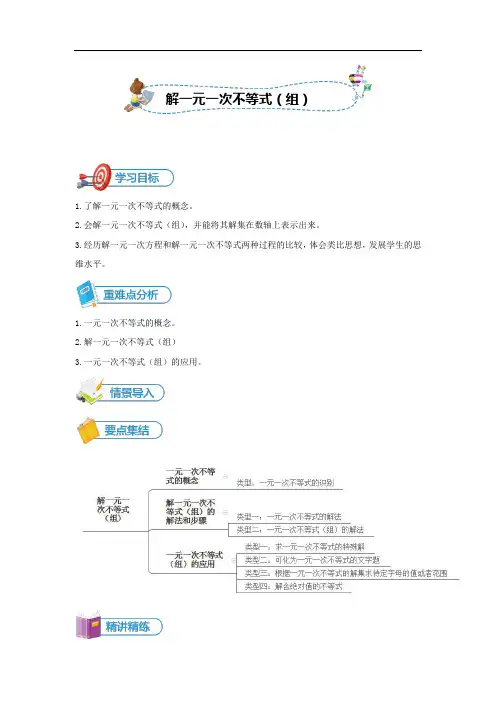 人教版初一下数学-解一元一次不等式(组) ]讲义(学生版)
