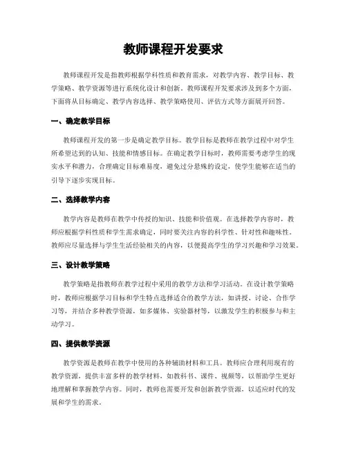 教师课程开发要求