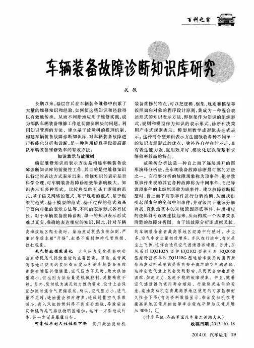 车辆装备故障诊断知识库研究