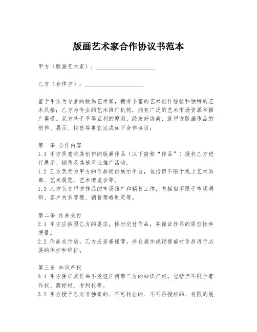 版画艺术家合作协议书范本