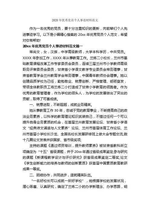 2020年优秀党员个人事迹材料范文_入党自传_