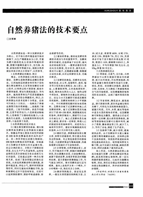 自然养猪法的技术要点