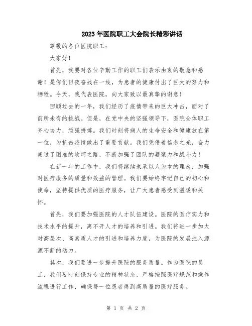 2023年医院职工大会院长精彩讲话