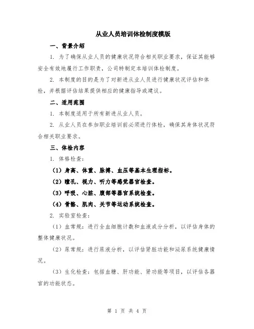 从业人员培训体检制度模版