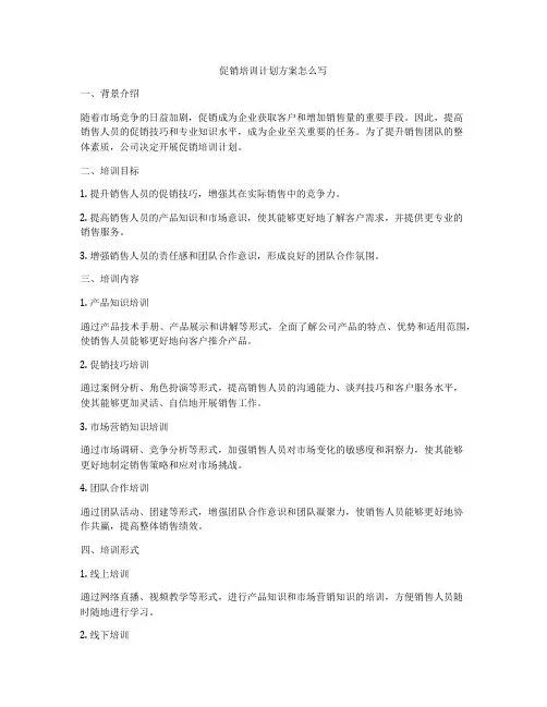 促销培训计划方案怎么写