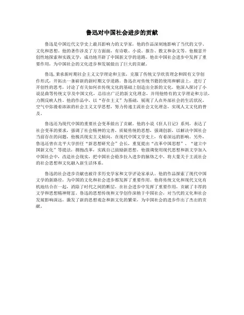 鲁迅对中国社会进步的贡献