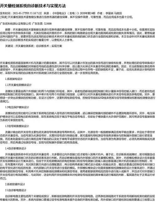 开关量检测系统自诊断技术与实现方法
