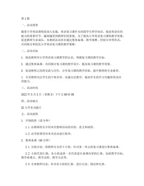 小学英语复习课教研活动方案(3篇)