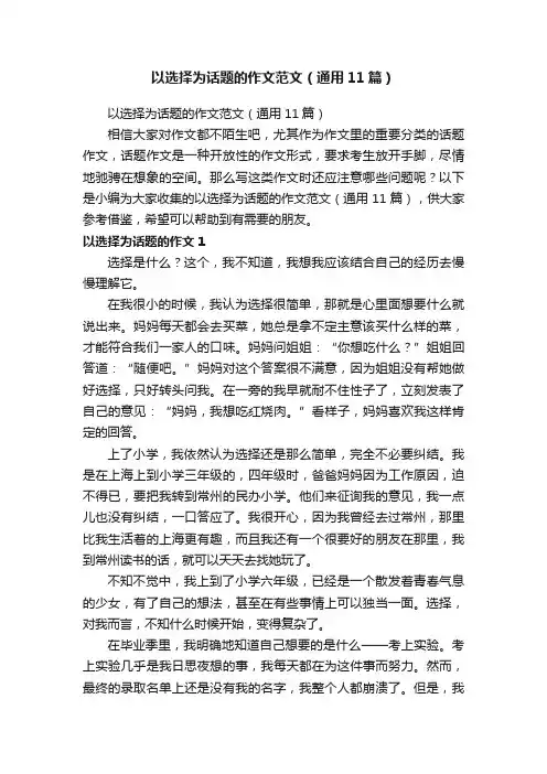 以选择为话题的作文范文（通用11篇）