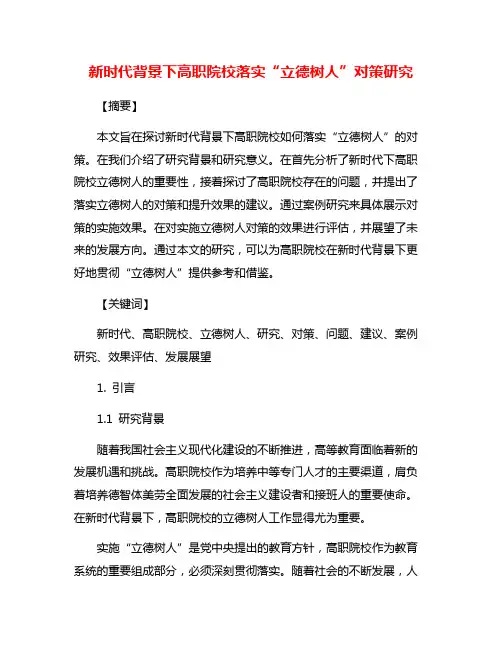新时代背景下高职院校落实“立德树人”对策研究