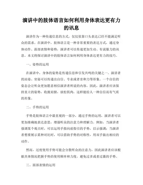 演讲中的肢体语言如何利用身体表达更有力的讯息