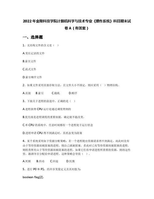 2022年金陵科技学院计算机科学与技术专业《操作系统》科目期末试卷A(有答案)