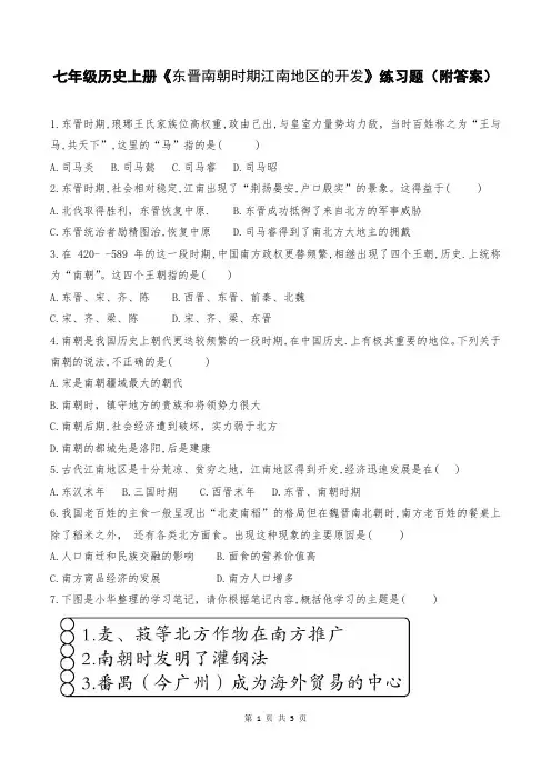 七年级历史上册《东晋南朝时期江南地区的开发》练习题(附答案)