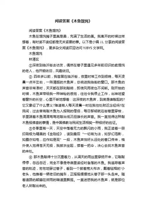 阅读答案《木鱼馄饨》
